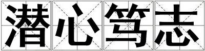 潛心篤志