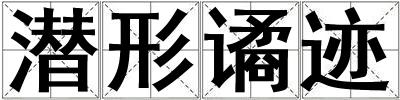 潛形譎跡