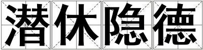 潛休隱德