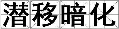 潛移暗化