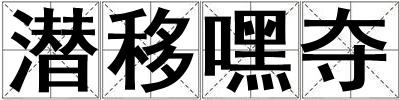 潛移嘿奪