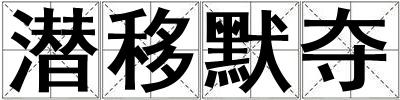 潛移默奪