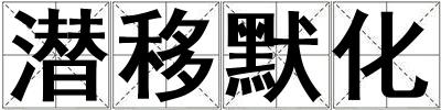 潛移默化