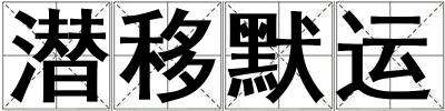 潛移默運