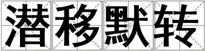 潛移默轉