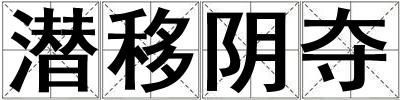 潛移陰奪
