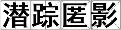 潛蹤匿影