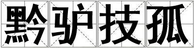 黔驢技孤