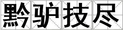 黔驢技盡