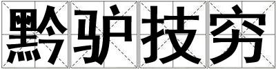 黔驢技窮