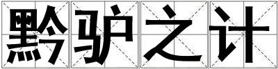 黔驢之計
