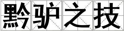 黔驢之技