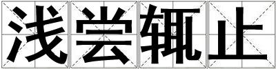淺嘗輒止