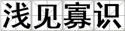 淺見寡識