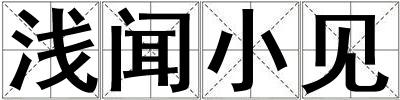 淺聞小見(jiàn)