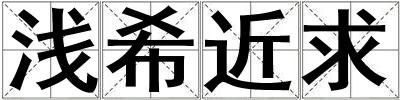 淺希近求