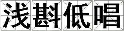 淺斟低唱