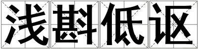 淺斟低謳