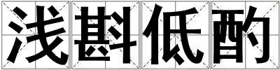 淺斟低酌