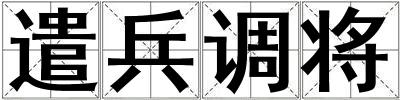 遣兵調將