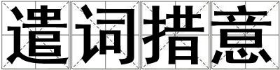 遣詞措意
