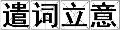 遣詞立意