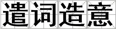 遣詞造意