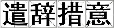 遣辭措意