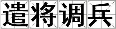 遣將調兵