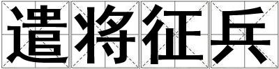 遣將征兵