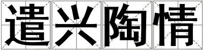遣興陶情