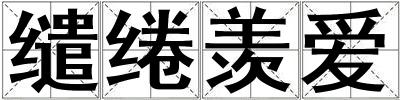 繾綣羨愛
