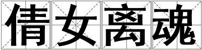 倩女離魂