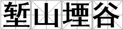 塹山堙谷