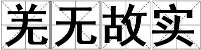 羌無故實
