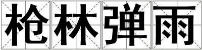槍林彈雨