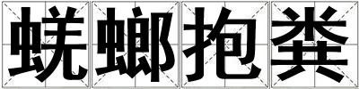 蜣螂抱糞