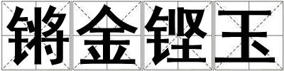 鏘金鏗玉