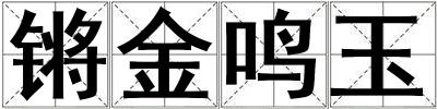 鏘金鳴玉