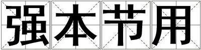 強本節用