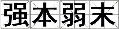 強本弱末