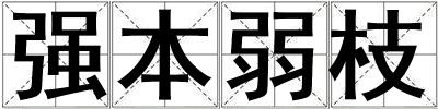 強本弱枝