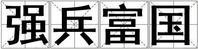 強兵富國
