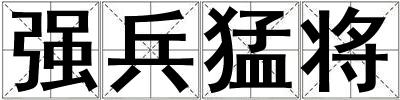 強(qiáng)兵猛將