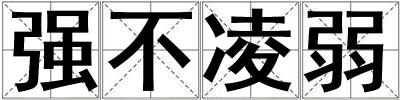 強不凌弱