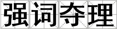 強(qiáng)詞奪理