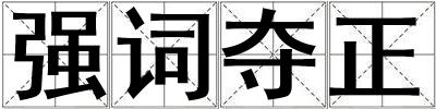 強詞奪正