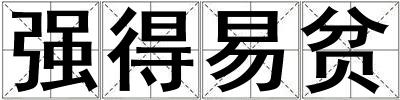 強得易貧