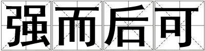 強而后可