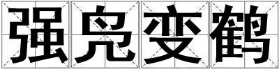 強鳧變鶴